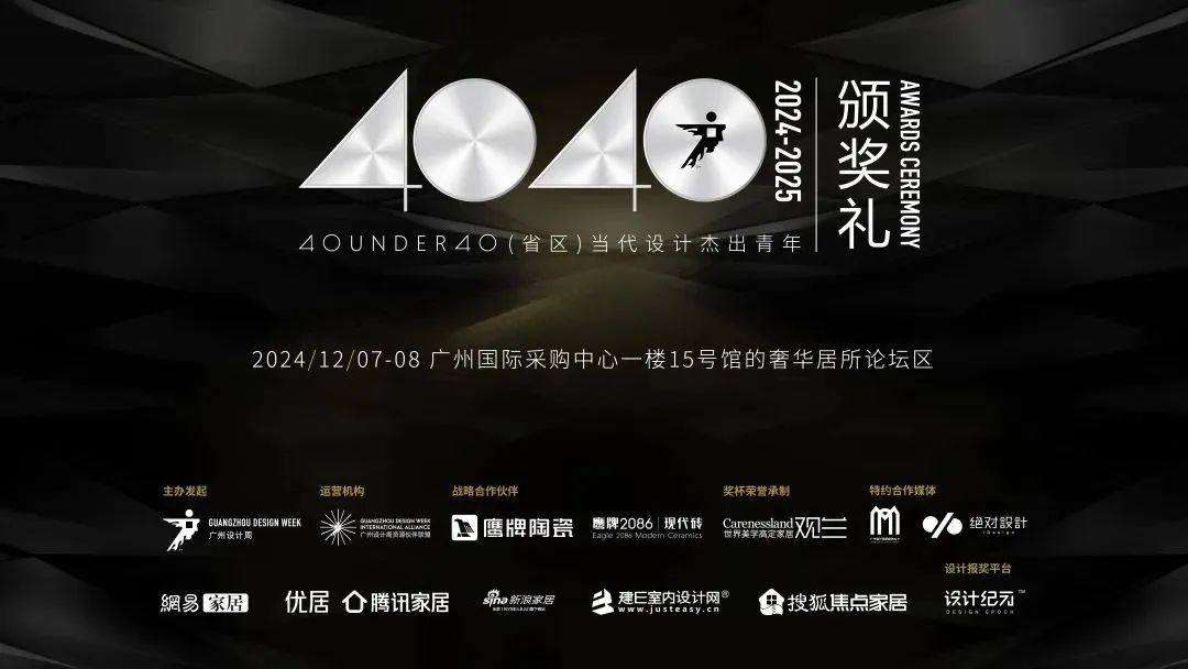 來廣州聽會 | 40 UNDER 40年度盛典12月6-8日辦三天，鄒卓明/陳飛波/鄭錚/葉永志年度演講！百城設計杰青齊聚！(圖26)