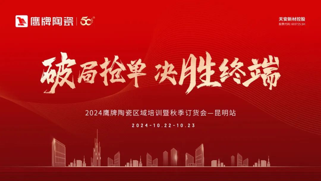 破局搶單 決勝終端｜2024鷹牌陶瓷區(qū)域培訓(xùn)暨秋季訂貨會(huì)-昆明站順利舉行(圖1)