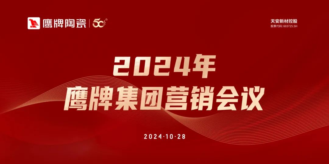識時知變 任重致遠｜2024年鷹牌集團營銷會議順利召開！(圖1)