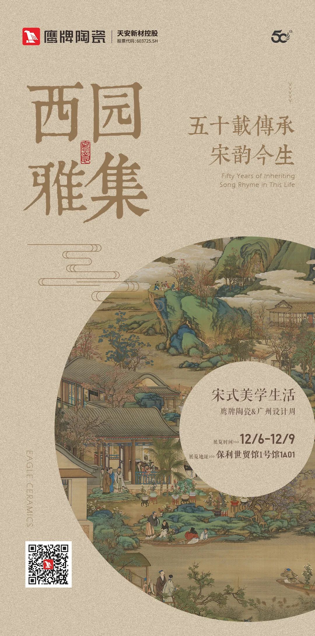 鷹牌陶瓷&廣州設(shè)計(jì)周【游園·西園雅集】，品味宋式美學(xué)生活