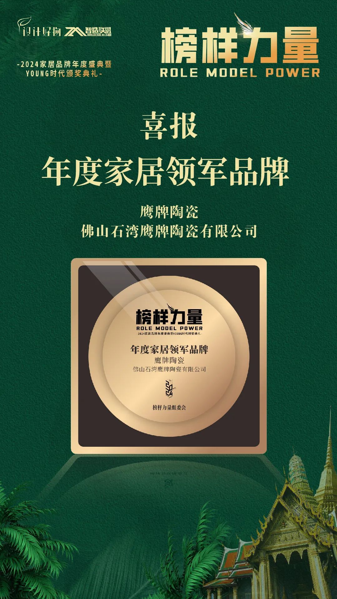 榮耀見證｜鷹牌陶瓷榮獲“2024年度家居領(lǐng)軍品牌”大獎！(圖4)