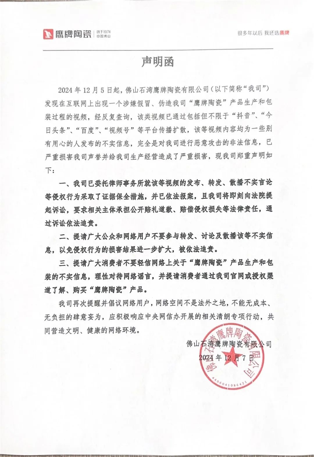 關(guān)于近期網(wǎng)絡(luò)不實(shí)信息的聲明函(圖1)