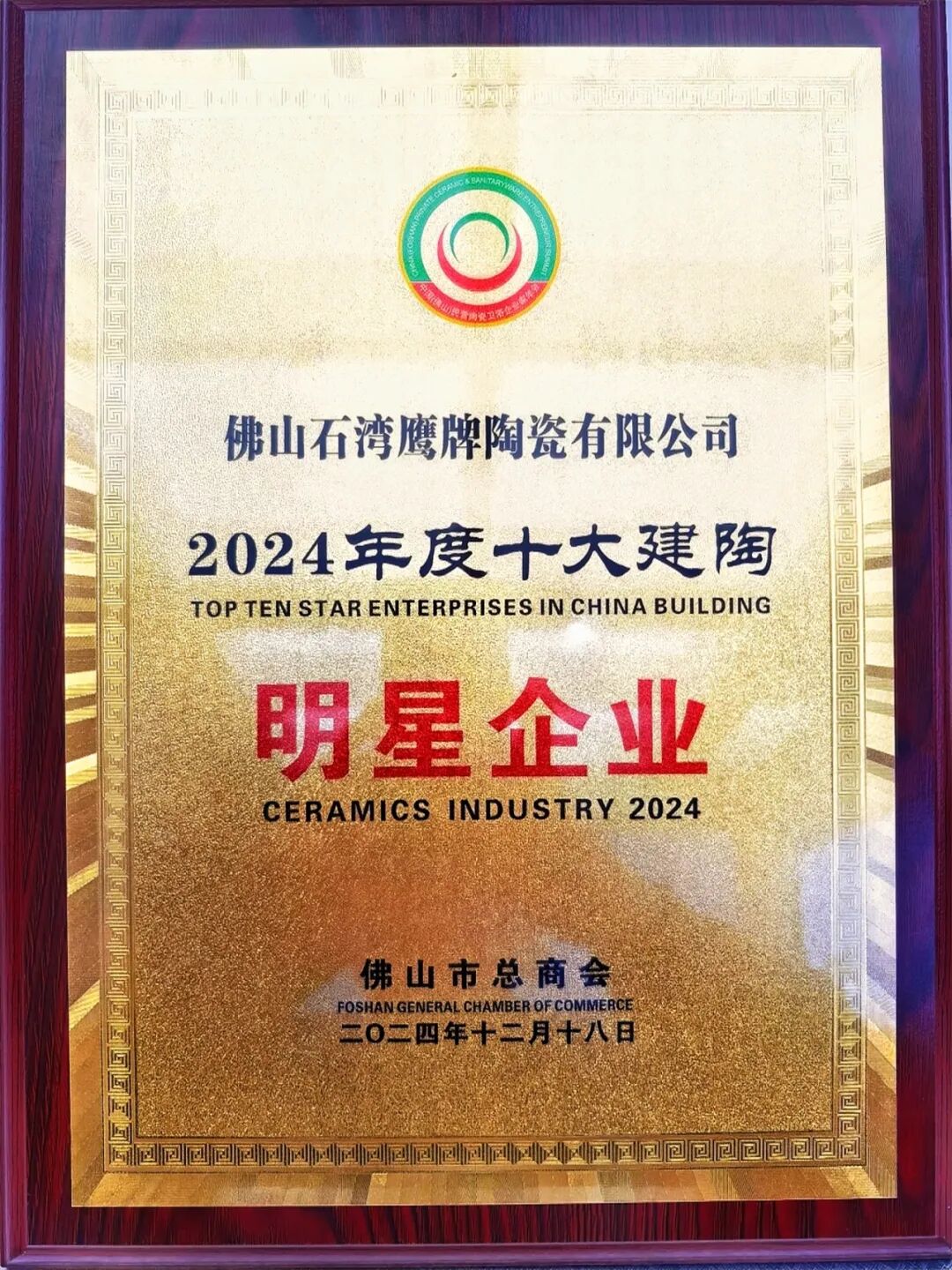 榮耀時刻｜鷹牌陶瓷榮獲2024中國陶瓷品牌大會“年度領軍品牌”獎項！(圖18)