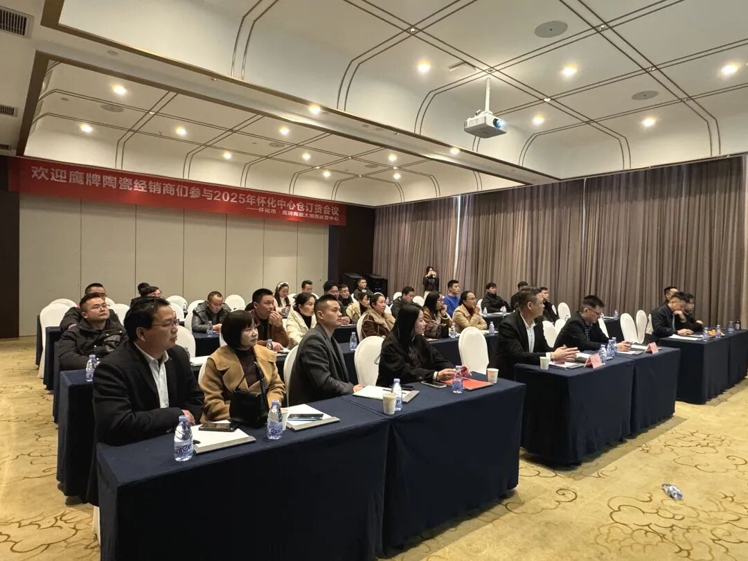 聚勢(shì)前行 贏戰(zhàn)終端｜鷹牌陶瓷2025年懷化中心倉年度營(yíng)銷會(huì)議暨訂貨會(huì)圓滿落幕！