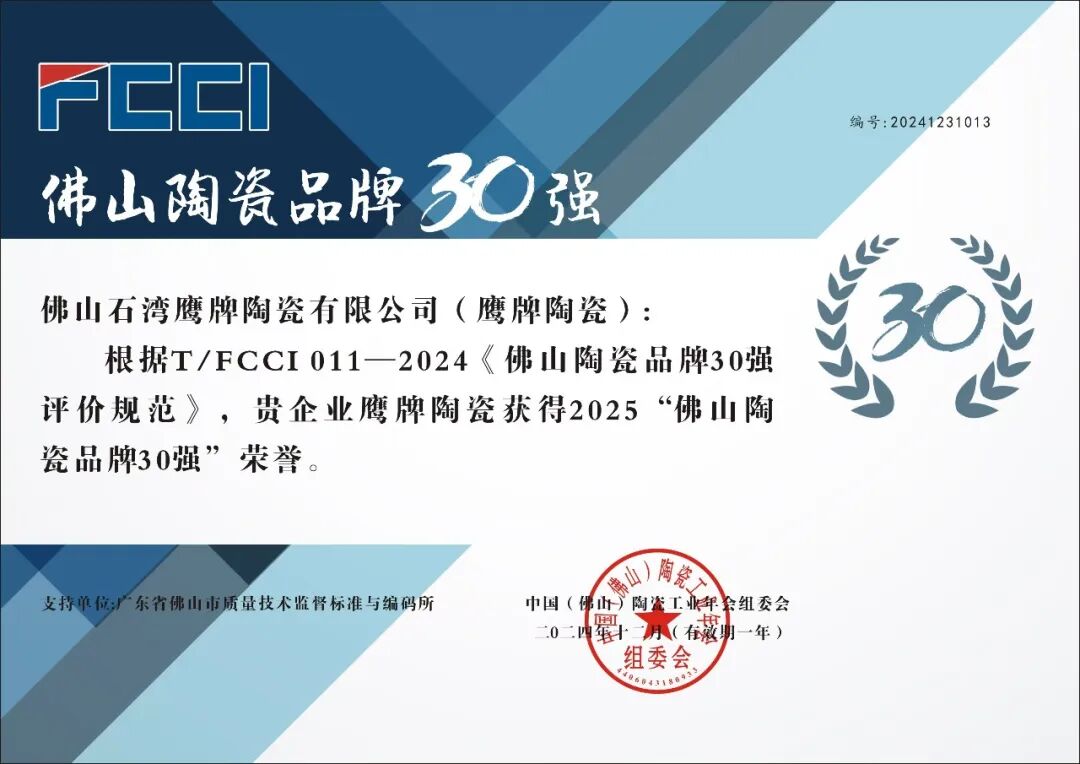 重磅榮譽｜鷹牌陶瓷榮登“佛山陶瓷品牌30強”名單！(圖4)