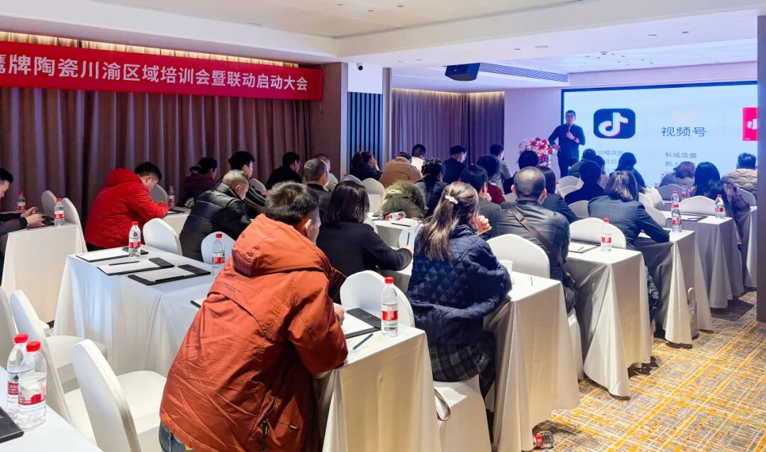 破局搶單 決勝終端 | 2025鷹牌陶瓷區(qū)域培訓暨聯(lián)動啟動大會——川渝站圓滿舉行(圖5) 破局搶單 決勝終端 | 2025鷹牌陶瓷區(qū)域培訓暨聯(lián)動啟動大會——川渝站圓滿舉行(圖5)