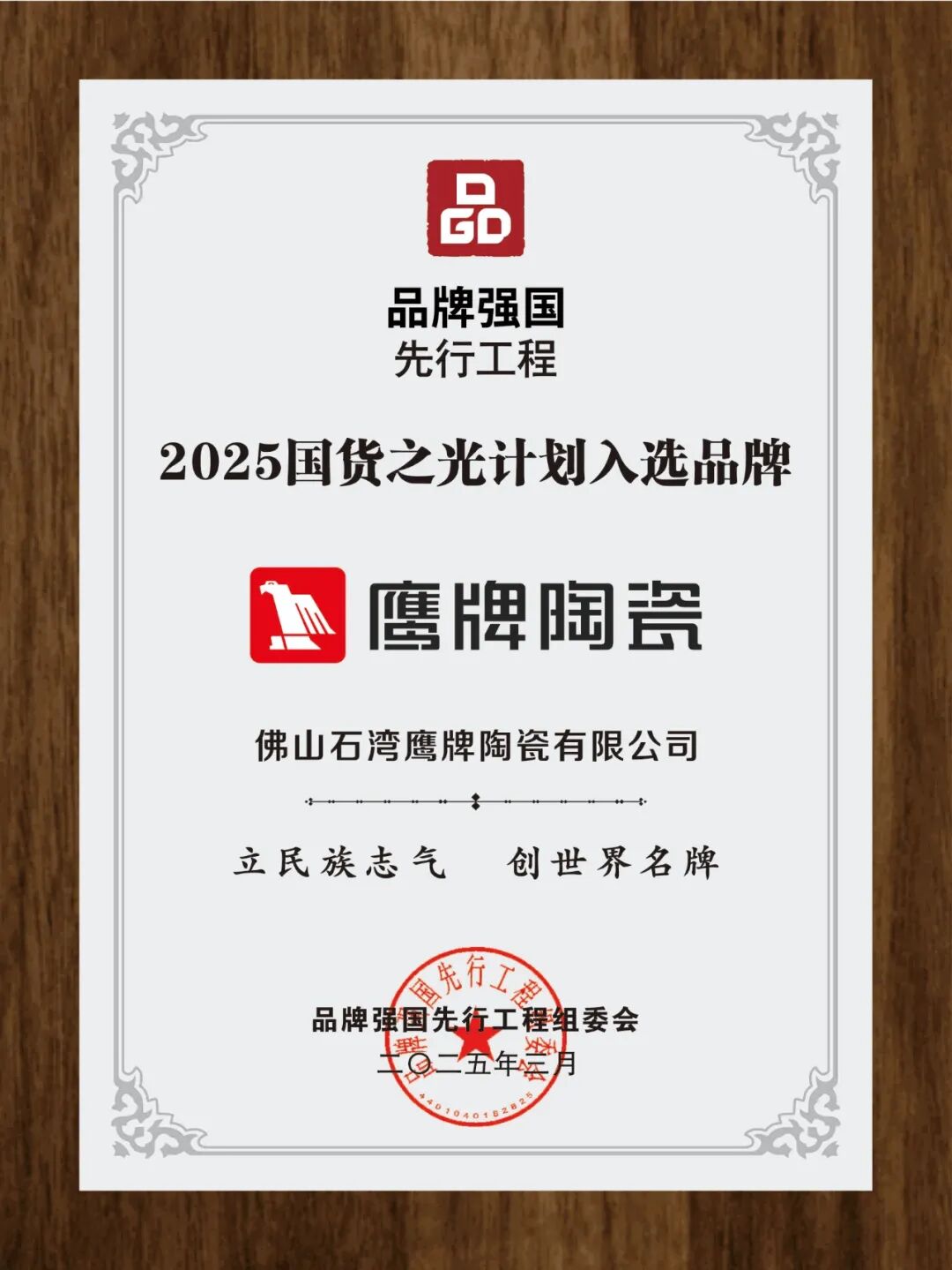 重大喜訊｜鷹牌陶瓷入選2025“國貨之光”計(jì)劃，參與制定品牌標(biāo)準(zhǔn)(圖3)