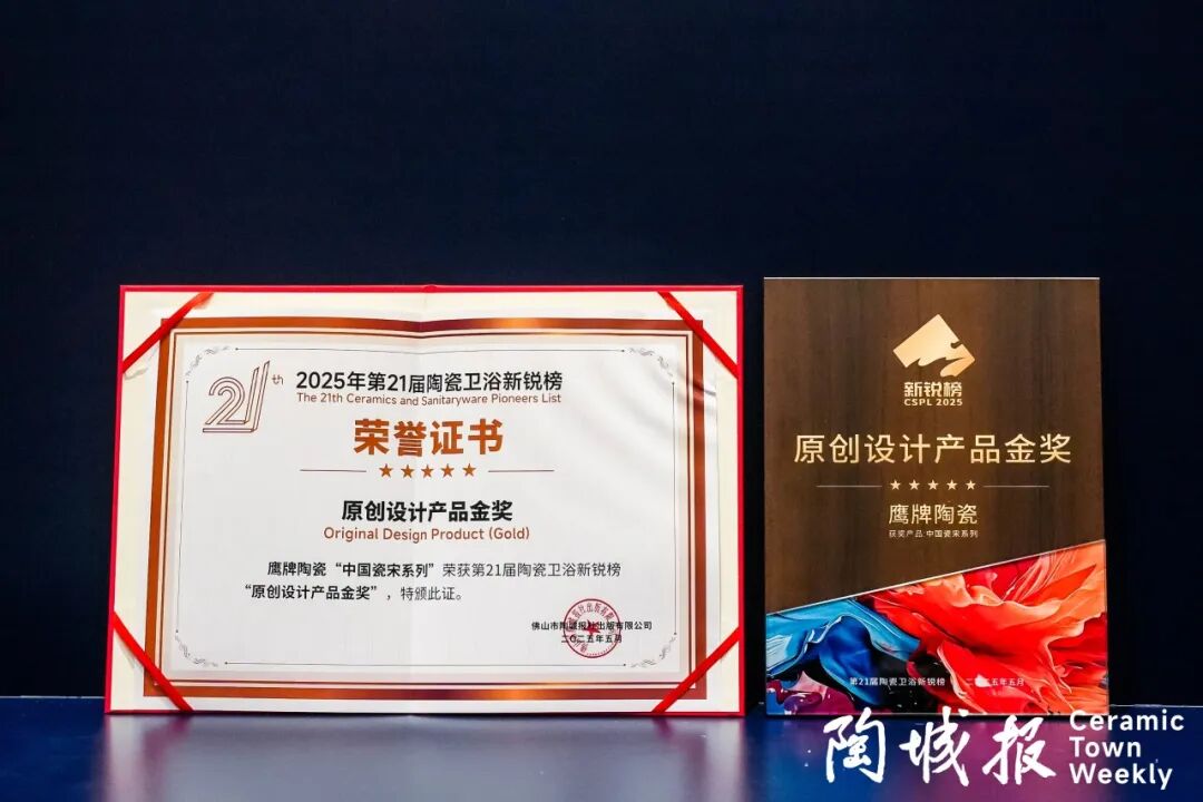 榮譽(yù)加冕｜鷹牌陶瓷榮獲第21屆新銳榜“陶瓷領(lǐng)軍品牌”、“原創(chuàng)設(shè)計(jì)產(chǎn)品金獎(jiǎng)”兩項(xiàng)大獎(jiǎng)(圖4)