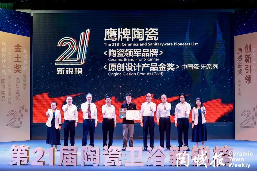 榮譽(yù)加冕｜鷹牌陶瓷榮獲第21屆新銳榜“陶瓷領(lǐng)軍品牌”、“原創(chuàng)設(shè)計(jì)產(chǎn)品金獎(jiǎng)”兩項(xiàng)大獎(jiǎng)(圖2)