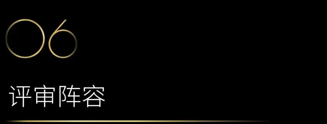 40 UNDER 40當(dāng)代設(shè)計(jì)杰出青年（2025-2026）參評(píng)章程正式發(fā)布！青年設(shè)計(jì)，銳不可當(dāng)！(圖10)