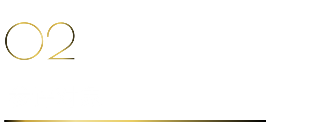40 UNDER 40當(dāng)代設(shè)計(jì)杰出青年（2025-2026）參評(píng)章程正式發(fā)布！青年設(shè)計(jì)，銳不可當(dāng)！(圖4)