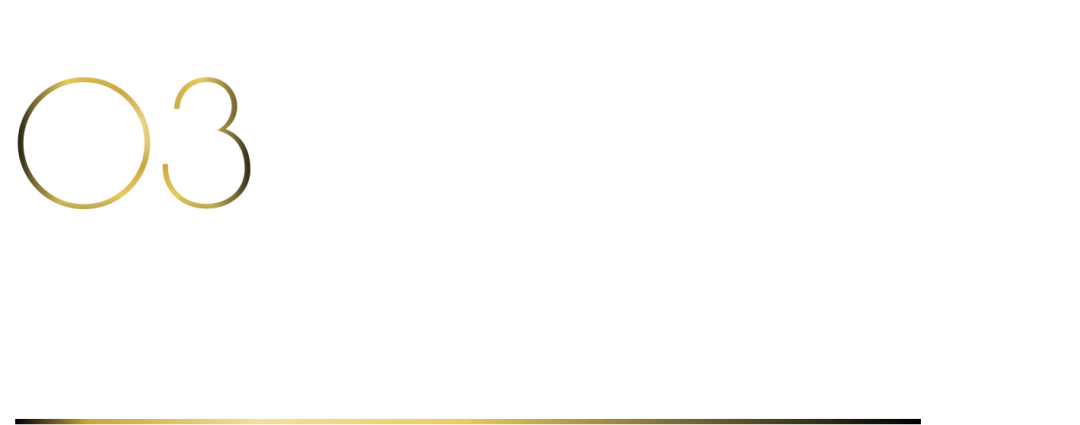 40 UNDER 40當(dāng)代設(shè)計(jì)杰出青年（2025-2026）參評(píng)章程正式發(fā)布！青年設(shè)計(jì)，銳不可當(dāng)！(圖5)