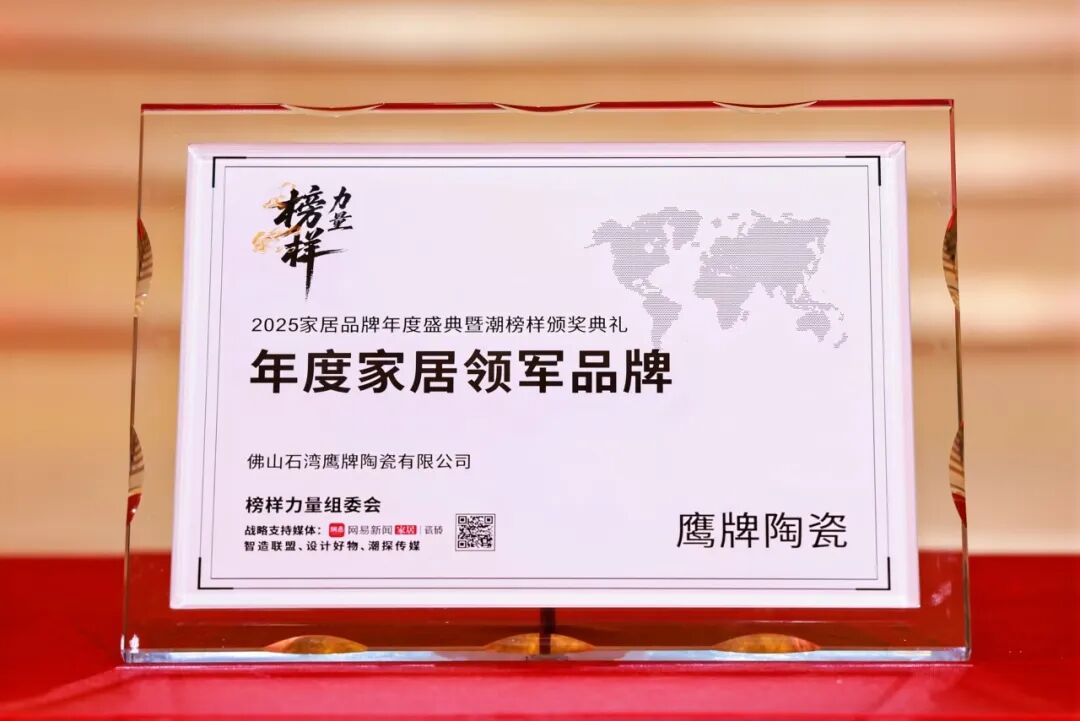 榜樣力量丨鷹牌陶瓷榮獲“2025年度家居領(lǐng)軍品牌”大獎(jiǎng)！(圖5)