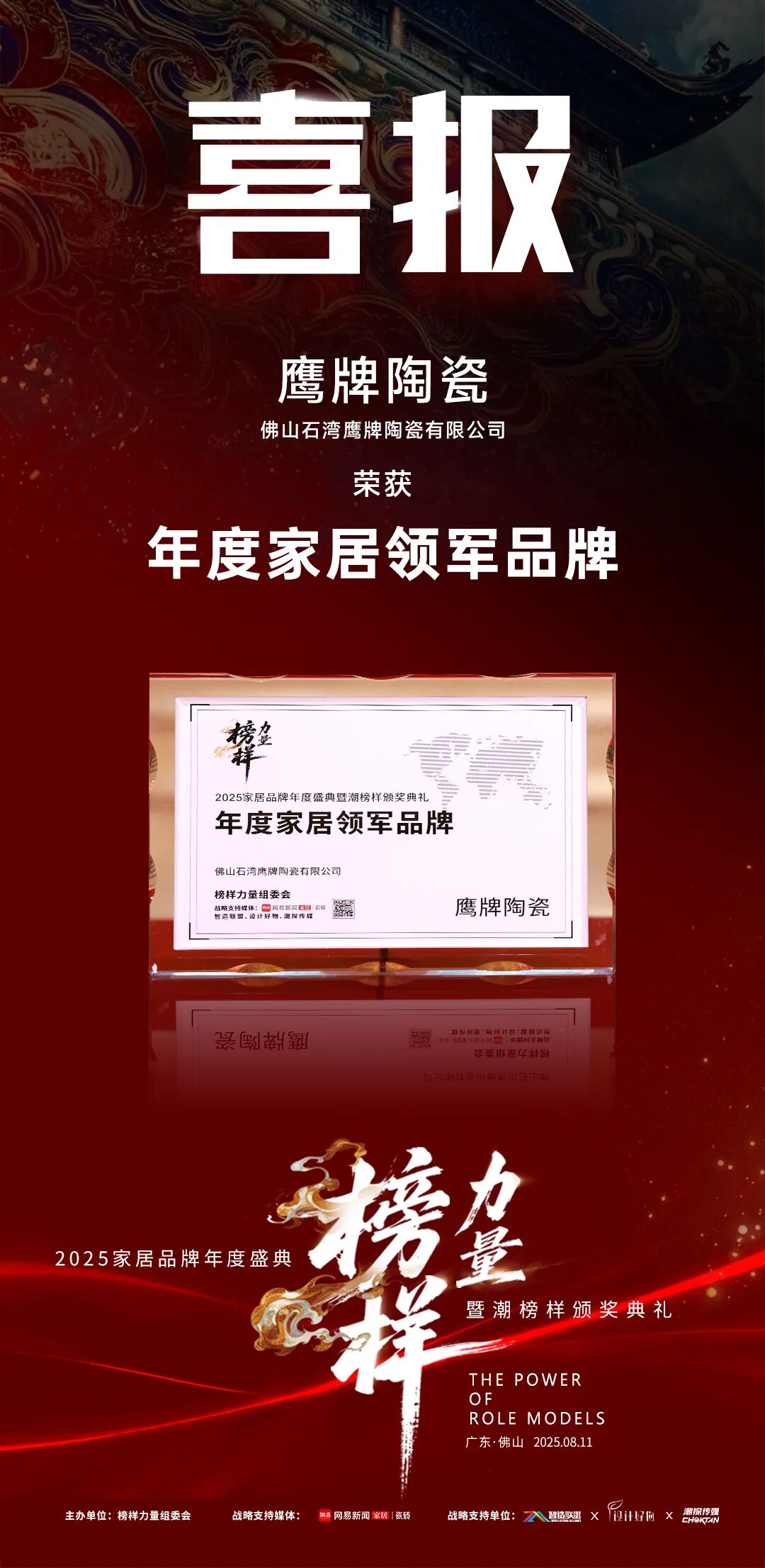 榜樣力量丨鷹牌陶瓷榮獲“2025年度家居領(lǐng)軍品牌”大獎(jiǎng)！(圖6)