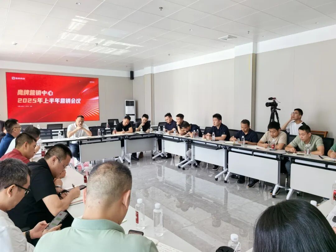 同心聚力 蓄勢(shì)增長(zhǎng)|鷹牌營(yíng)銷(xiāo)中心2025年上半年?duì)I銷(xiāo)會(huì)議圓滿(mǎn)召開(kāi)(圖8) 同心聚力 蓄勢(shì)增長(zhǎng)|鷹牌營(yíng)銷(xiāo)中心2025年上半年?duì)I銷(xiāo)會(huì)議圓滿(mǎn)召開(kāi)(圖8)