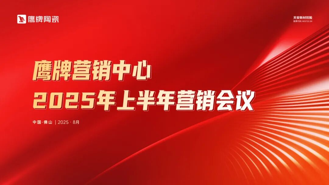 同心聚力 蓄勢增長｜鷹牌營銷中心2025年上半年營銷會議圓滿召開