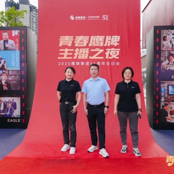 “青春鷹牌、主播之夜”:一場戰(zhàn)略與青春共振的51周年盛典(圖3)