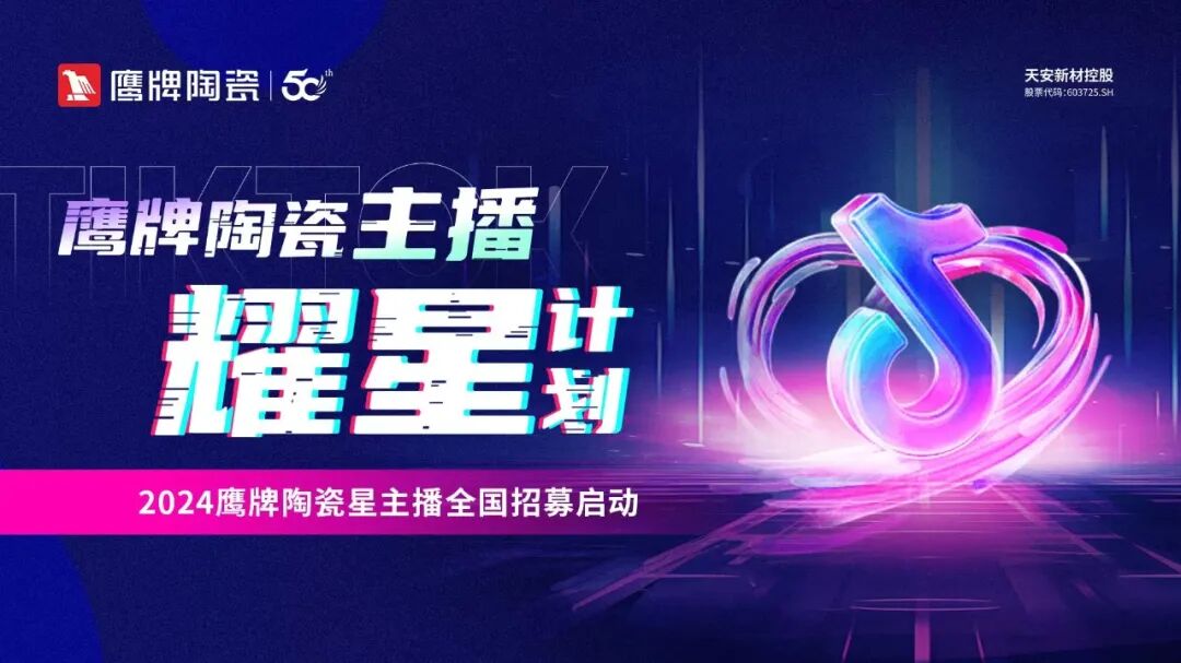 全民擁抱新媒體｜品牌營銷戰(zhàn)略升級，鷹牌陶瓷探索全新破局之路(圖13)