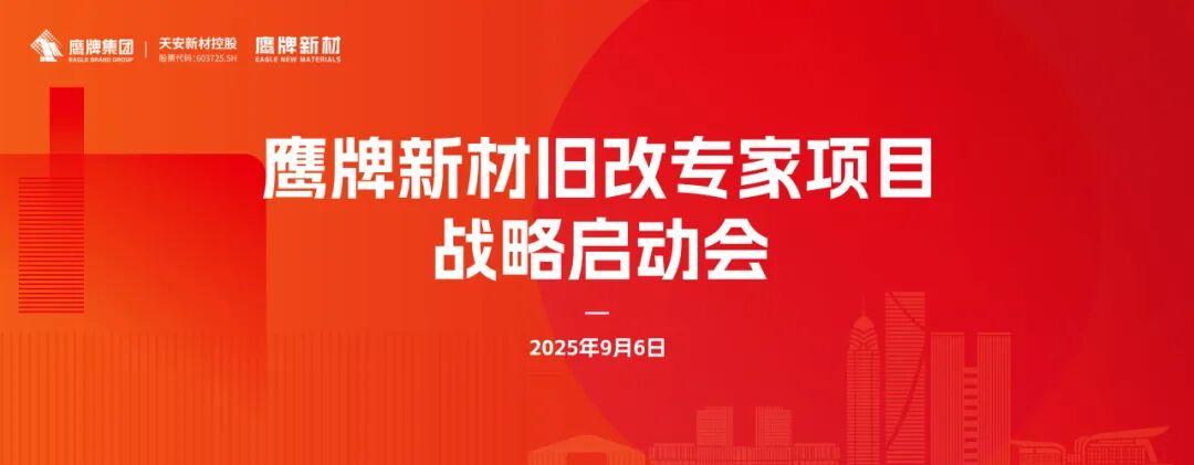 鷹牌新材 · 舊改專家 | 鷹牌新材全新戰(zhàn)略正式啟動
