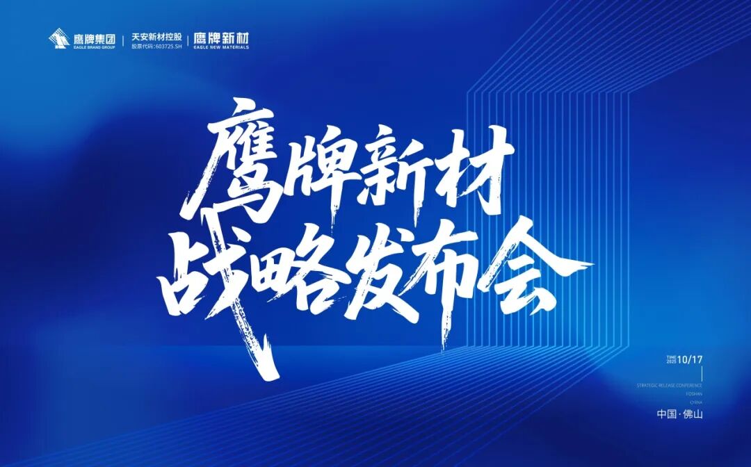 風(fēng)起處，萬物生 | 鷹牌新材戰(zhàn)略發(fā)布會圓滿落幕！