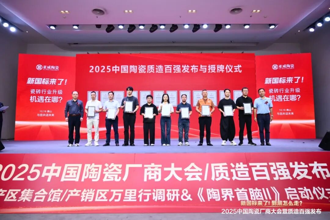 再添榮譽(yù)|鷹牌陶瓷榮獲2025中國(guó)陶瓷質(zhì)造百?gòu)?qiáng)！(圖2)