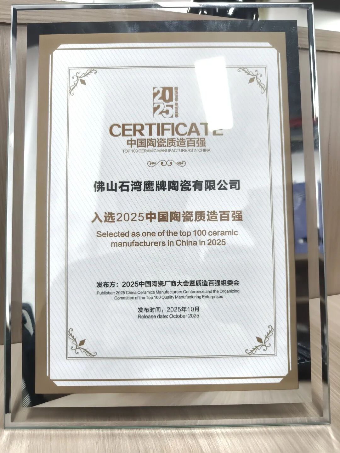 再添榮譽(yù)|鷹牌陶瓷榮獲2025中國(guó)陶瓷質(zhì)造百?gòu)?qiáng)！(圖3)