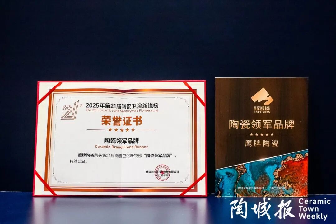 再添榮譽(yù)|鷹牌陶瓷榮獲2025中國(guó)陶瓷質(zhì)造百?gòu)?qiáng)！(圖17)