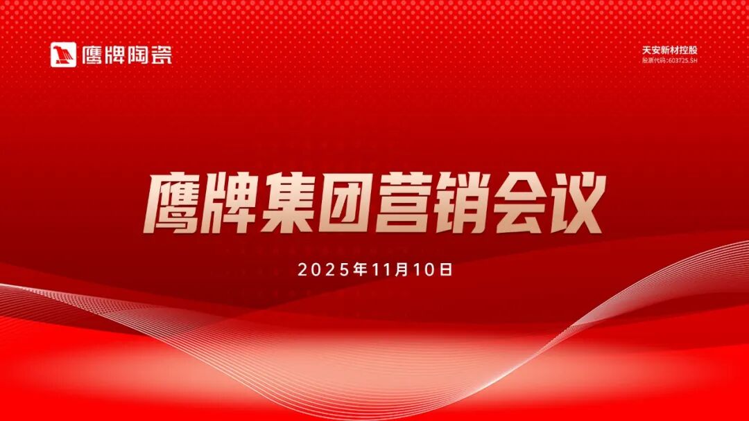 聚勢增長 再啟新程｜2025年鷹牌集團營銷會議順利舉行