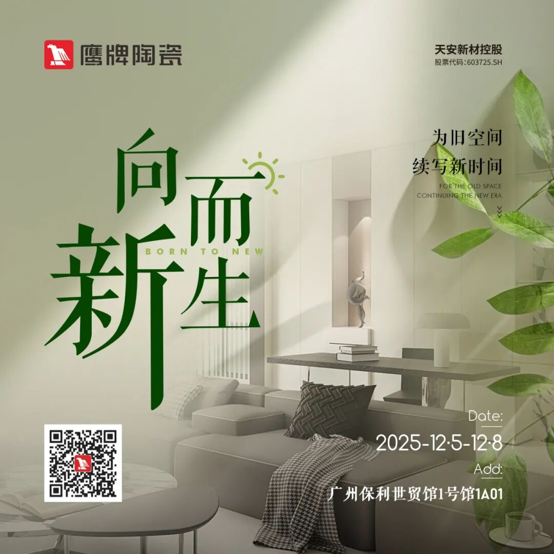 鷹牌陶瓷×廣州設(shè)計(jì)周，大咖云集，論壇不斷，多樣精彩等你來(lái)體驗(yàn)(圖1)